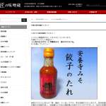 「【人気のみそだれ！】安養寺みそ　餃子のたれ170g」の画像