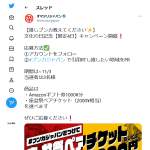 「アマゾンギフト券1000円分等」の画像