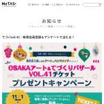 「「OSAKAアート＆てづくりバザールVOL.41」チケット」の画像