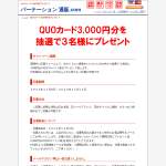 「QUOカード3,000円分」の画像