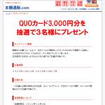 「3,000円分のQUOカード」の画像