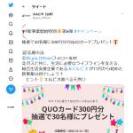 「QUOカード300円分」の画像
