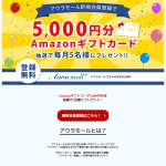 「Amazonギフト5,000円分」の画像
