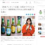「永尾まりやさんセレクトの長野県佐久市のお土産「THE 軽井沢ビール」を5名様にプレゼントします。」の画像