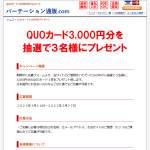 「QUOカード3,000円分」の画像