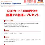 「QUOカード3,000円分」の画像