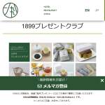 「ホテル1899東京 朝食付ペア宿泊券」の画像