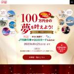 「100万円分の夢　JTB旅行券5万円分」の画像