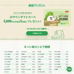 「「JAタウンギフトカード」5,000円分」の画像