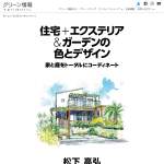 「書籍『住宅＋エクステリ＆ガーデンの色とデザイン』」の画像