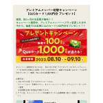 「QUOカード1,000円分」の画像