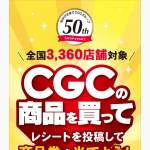 「CGCグループ共通商品券 1000円分」の画像