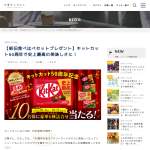 「ネスレ日本「キットカット」豪華6品セット」の画像