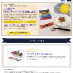 「三島食品株式会社から「オリジナルギフトFURIKAKE」を抽選で3名様にプレゼント！」の画像