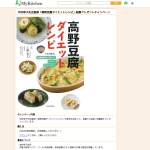 「「高野豆腐ダイエットレシピ: 1日1枚で、内臓脂肪が落ちる! やせる! キレイになる!」」の画像