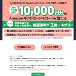 「アマゾンコード10,000円分」の画像