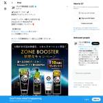 「Amazonギフト券3000円分＋ZONEブースター3種からお好きな1品」の画像