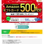 「Amazonギフトカード500円分」の画像