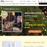 「469 online shopより469 CLEAR LOTION -クリアローション-をプレゼント」の画像