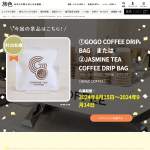 「GOGO COFFEEより「COFFEE DRIP BAG」をプレゼント！」の画像