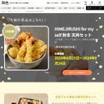 「株式会社姫生水産より「HIMEJIRUSHI for my self 秋冬 天丼セット」をプレゼント」の画像