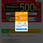 「Amazonギフトカード500円分」の画像