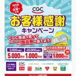 「CGCグループ共通商品券 1,000円分ほか」の画像