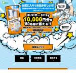 「QUOカードPay 10,000円分」の画像