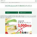 「amazonギフト券（3000円分）」の画像