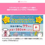 「えらべるPay 77円分」の画像