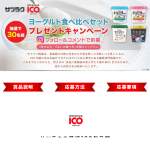 「ヨーグルト食べ比べセット」の画像