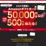 「メルマガ登録でAmazonギフトカード50,000円分が当たる」の画像