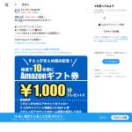 「Amazonギフト券（1,000円）」の画像