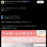 「フォロー＆リポストで「お米（5kg）」など、東北の特産品」の画像