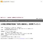 「九州国立博物館 特別展「法然と極浄土」招待券」の画像