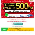 「Amazonギフトカード500円分」の画像