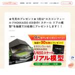 「エスコンフィールドHOKKAIDO 650分の1 スケール リアル模型」の画像