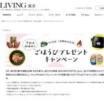 「ヘルシオ ホットクック、本格だし茶漬け、入浴剤、アクアパッツァの素、「プチッと中華」シリーズ」の画像