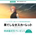 「『果てしなきスカーレット』映画鑑賞券」の画像