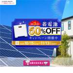 「蓄電池を税込80万円（工事費込み）で設置できる権利」の画像