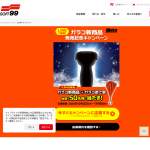 「11月4日発売予定「ガラコ新商品」と、車内が濡れにくい！オリジナル「ガラコ逆さ傘」をセットで50名様」の画像