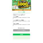 「LINEポイント　最大1000ポイント」の画像