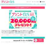 「Amazonギフトカード2万円分」の画像