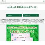 「全国共通おこめ券20枚（8800円分）」の画像