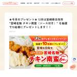 「宮崎名物 チキン南蛮（ソース付き）」の画像