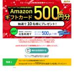 「Amazonギフトカード500円分」の画像