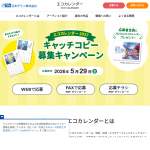 「エコカレンダー（応募者全員）、GIFT street豪華賞品詰め合わせ、その他」の画像