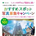 「入選された10作品に東京ポイント500ptをプレゼント」の画像