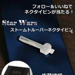 「Star Wars ストームトルーパーネクタイピン」の画像