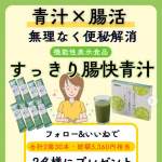 「すっきり腸快青汁」の画像